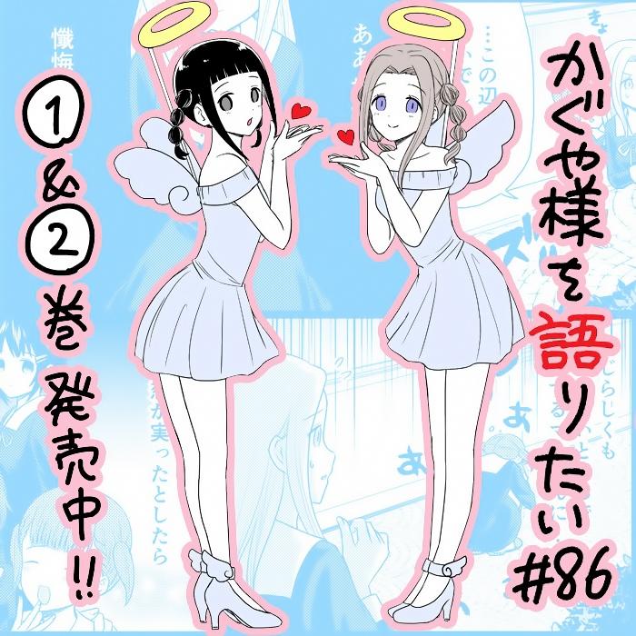 辉夜大小姐 梗漫画,第86话 说不出鼓舞激励的话1图