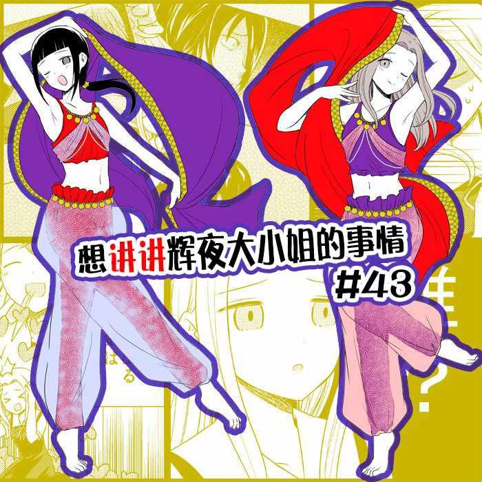 辉夜大小姐第一季免费完整版漫画,第43话5图