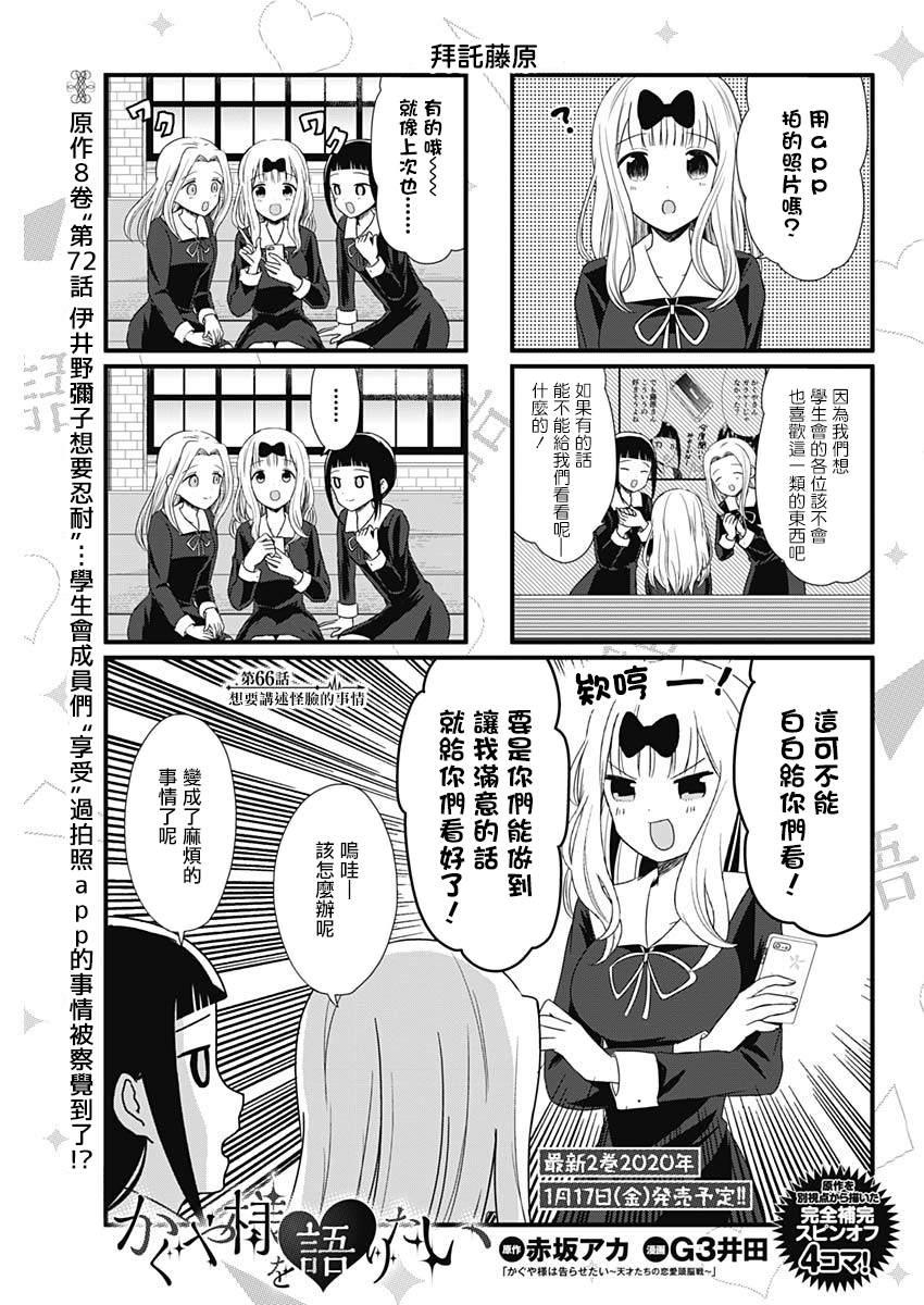 辉夜大小姐说了什么漫画,第66话 想要讲述怪脸的事情1图