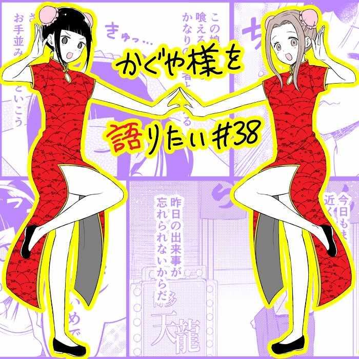 辉夜大小姐里的梗漫画,第38话5图
