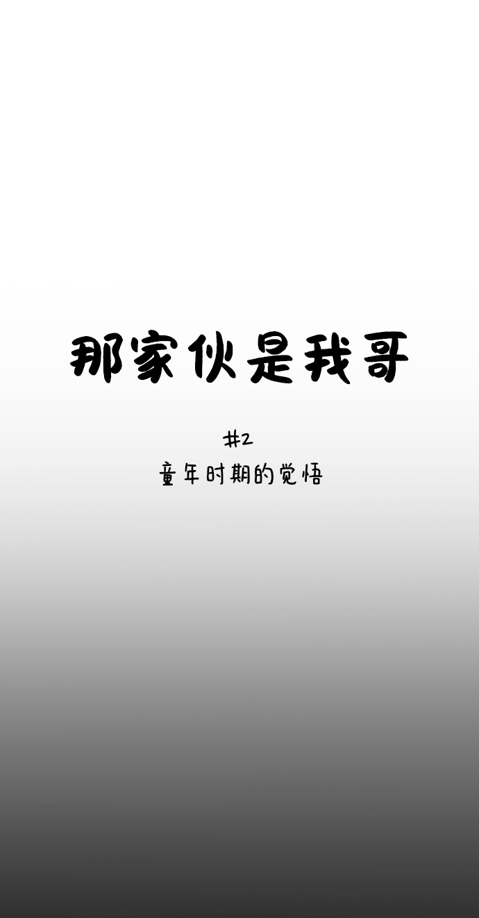 那家伙是我哥65漫画,[第2话] 童年时期的觉悟5图