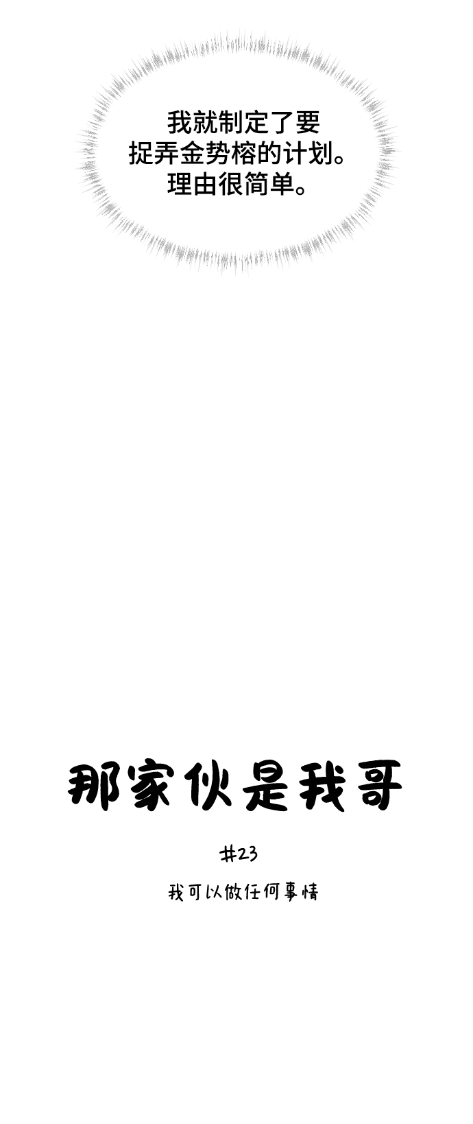 那家伙是我哥海珠的CP是谁漫画,[第23话] 我可以做任何事情4图