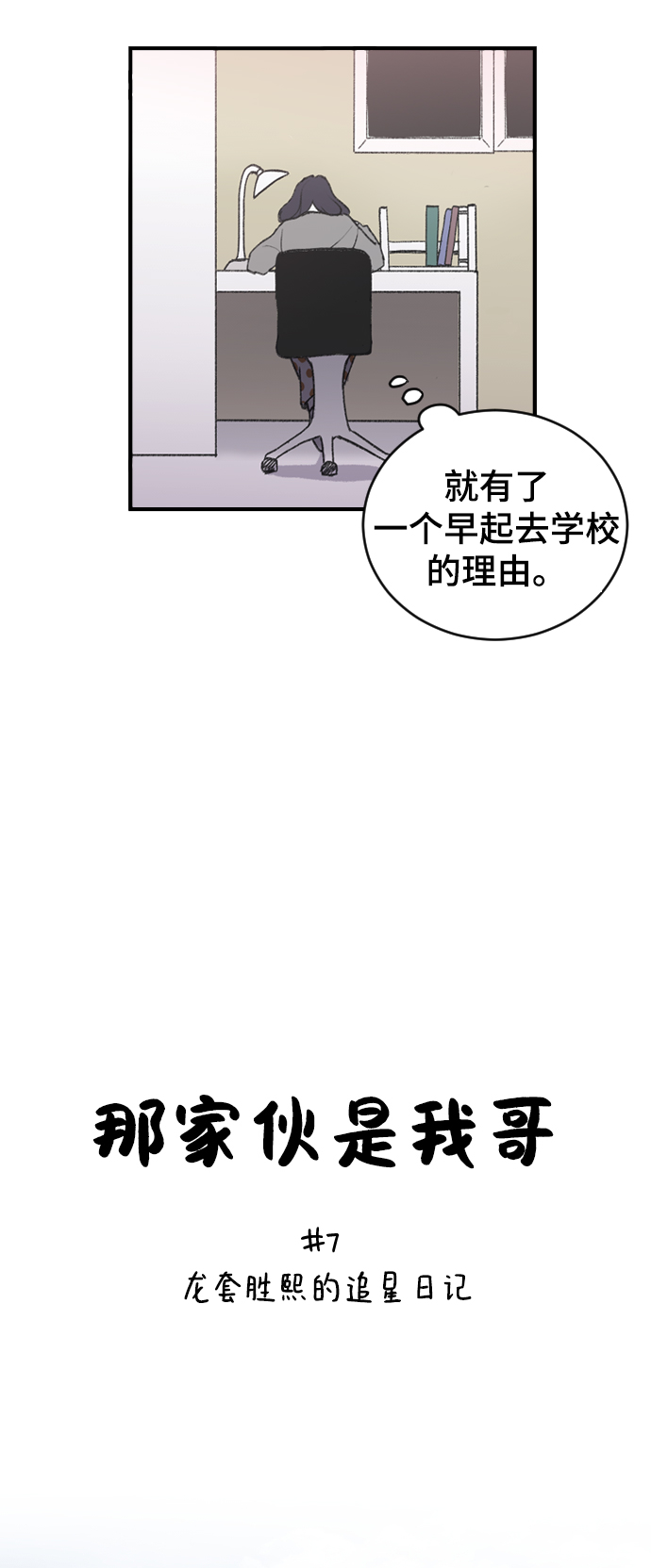那家伙的嗓音音乐漫画,[第7话] 龙套胜熙的追星日记3图
