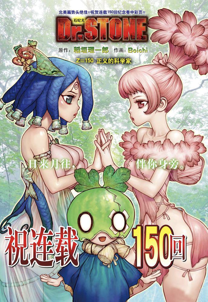 石纪元drstone漫画解说漫画,第150话1图