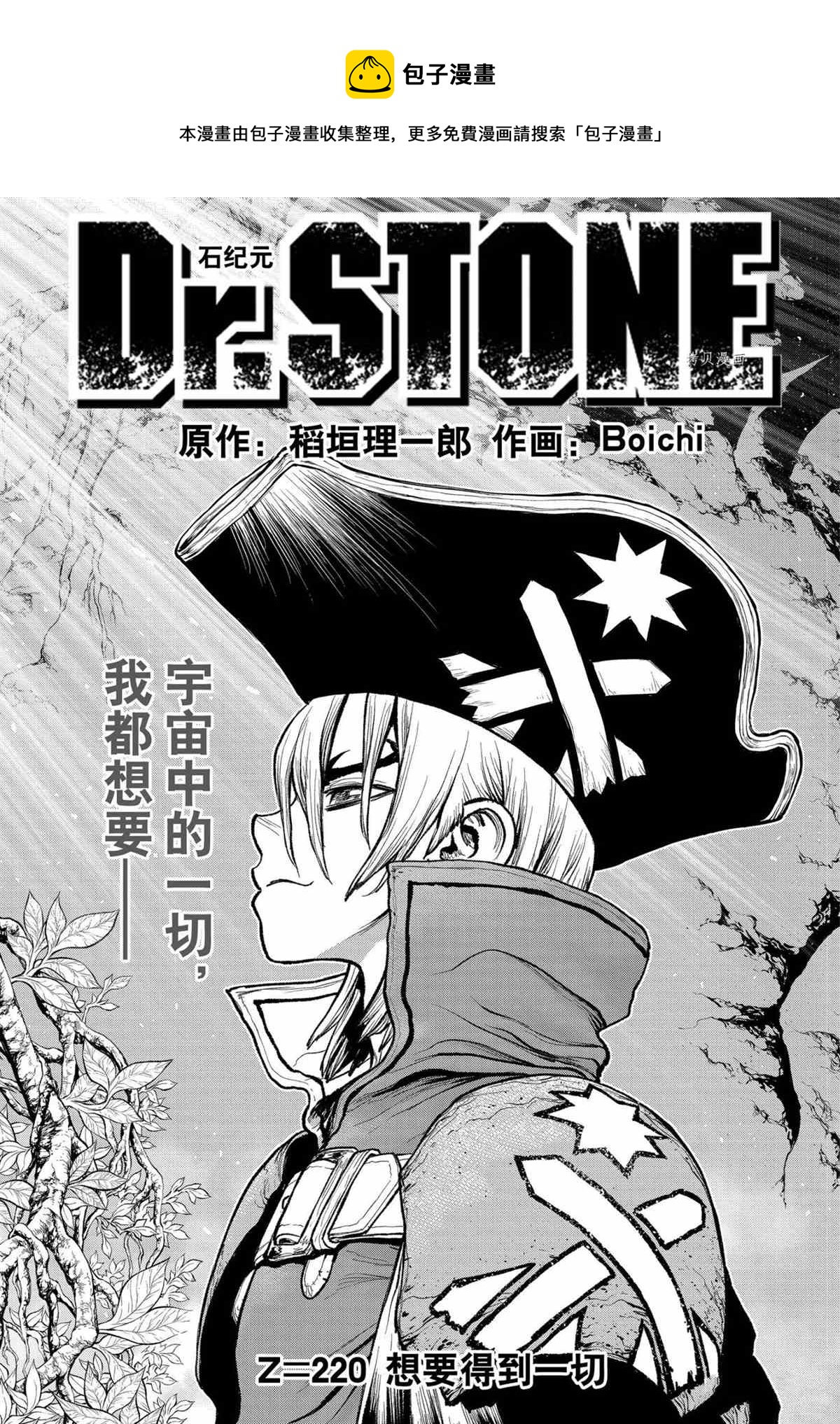 dr stone石纪元主角团漫画,第220话1图