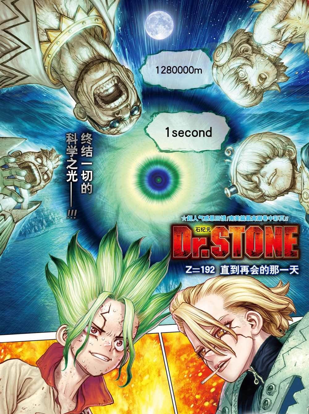 石纪元(Dr.STONE) 243漫画,第192话1图