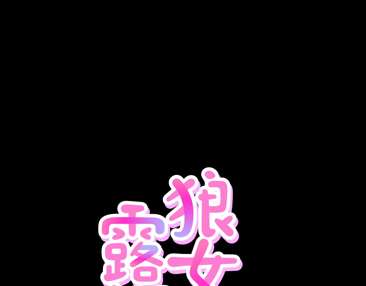 狼女李微漪漫画,第40话 咱们安全了1图