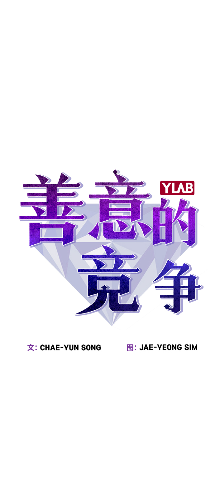 善意的竞争刘在伊为什么靠近女主漫画,第58话4图
