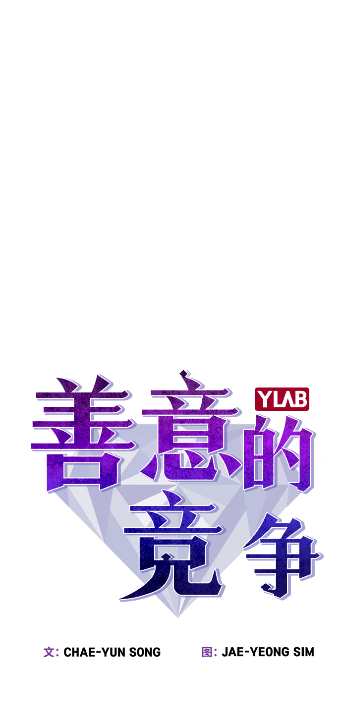 善意的竞争15解析漫画,第14话4图