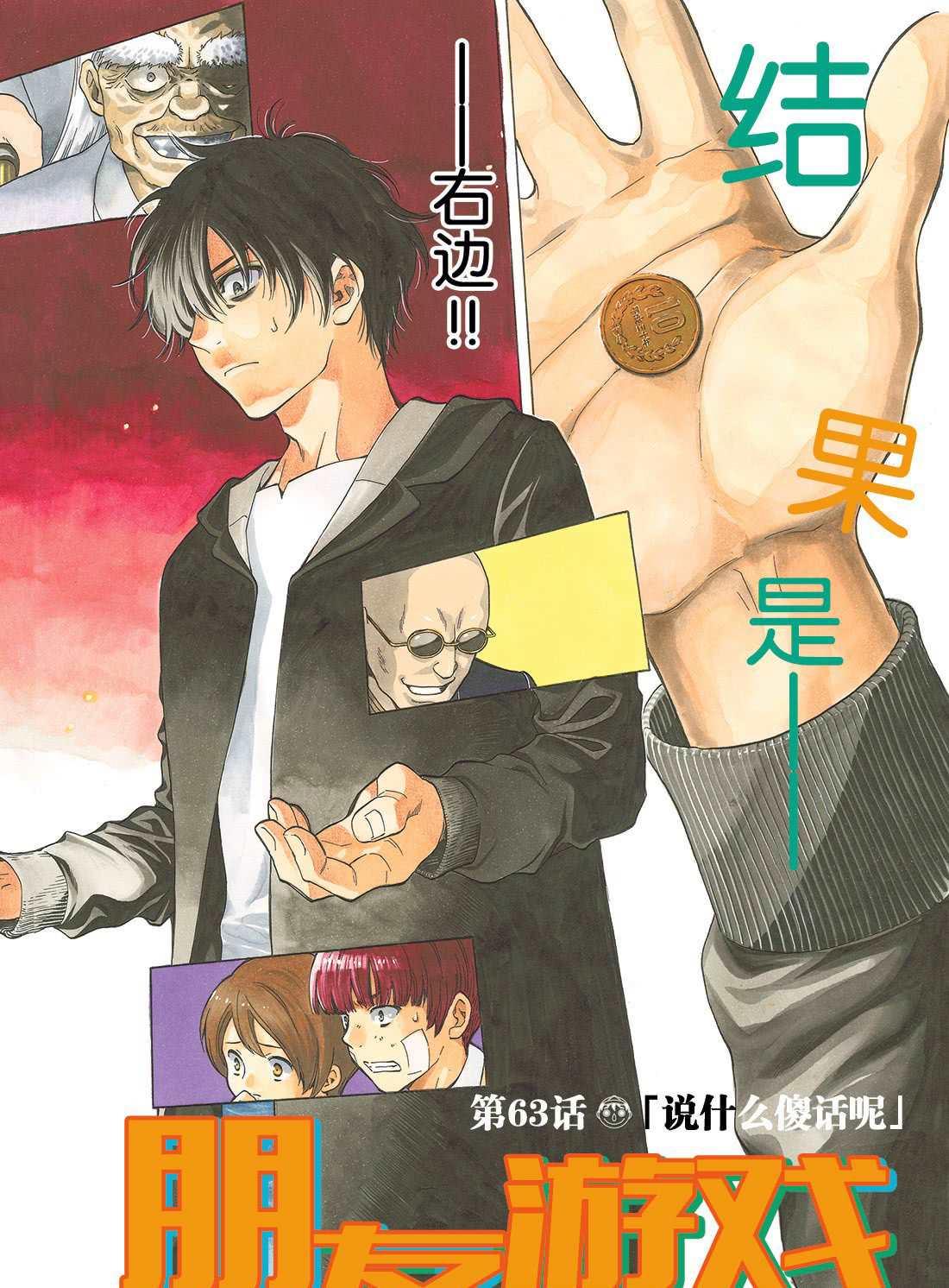 朋友游戏下拉式漫画漫画,第63话2图