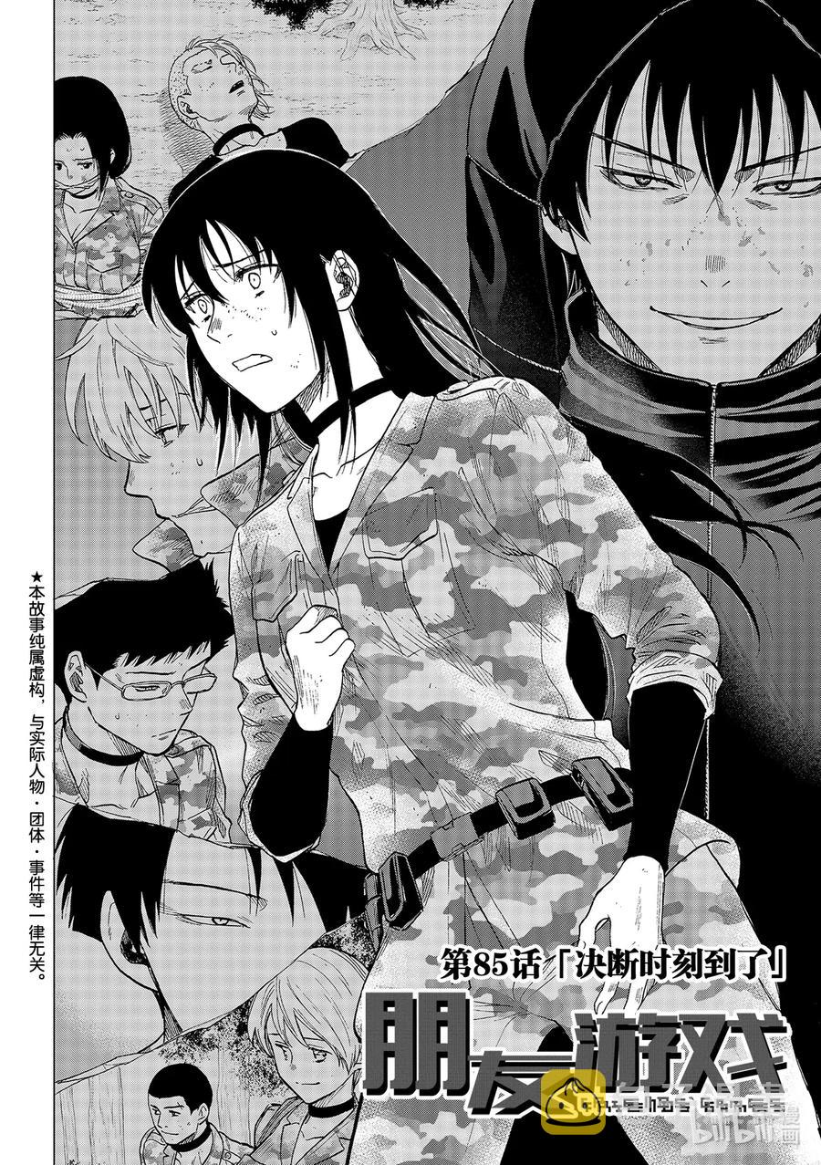 朋友游戏漫画免费漫画页面在线观看漫画,85 决断时刻到了2图