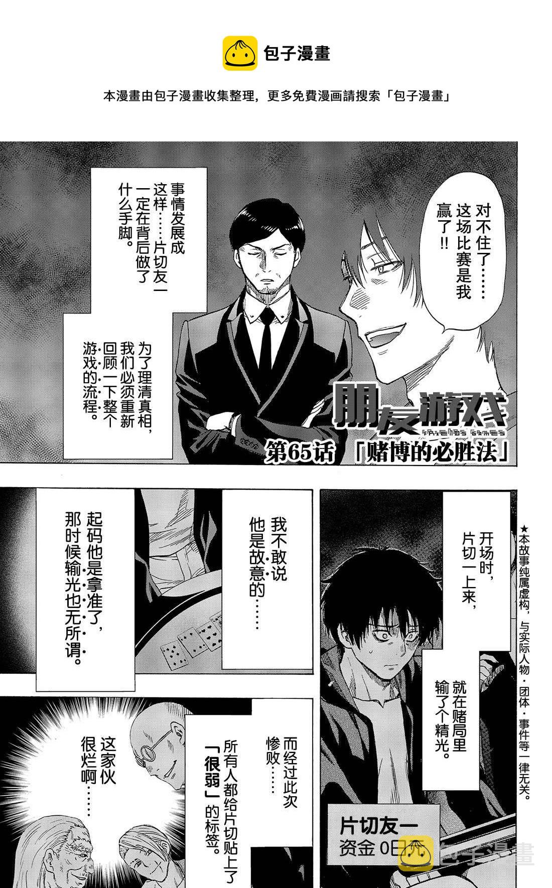 朋友游戏真正的叛徒是谁漫画,第65话1图