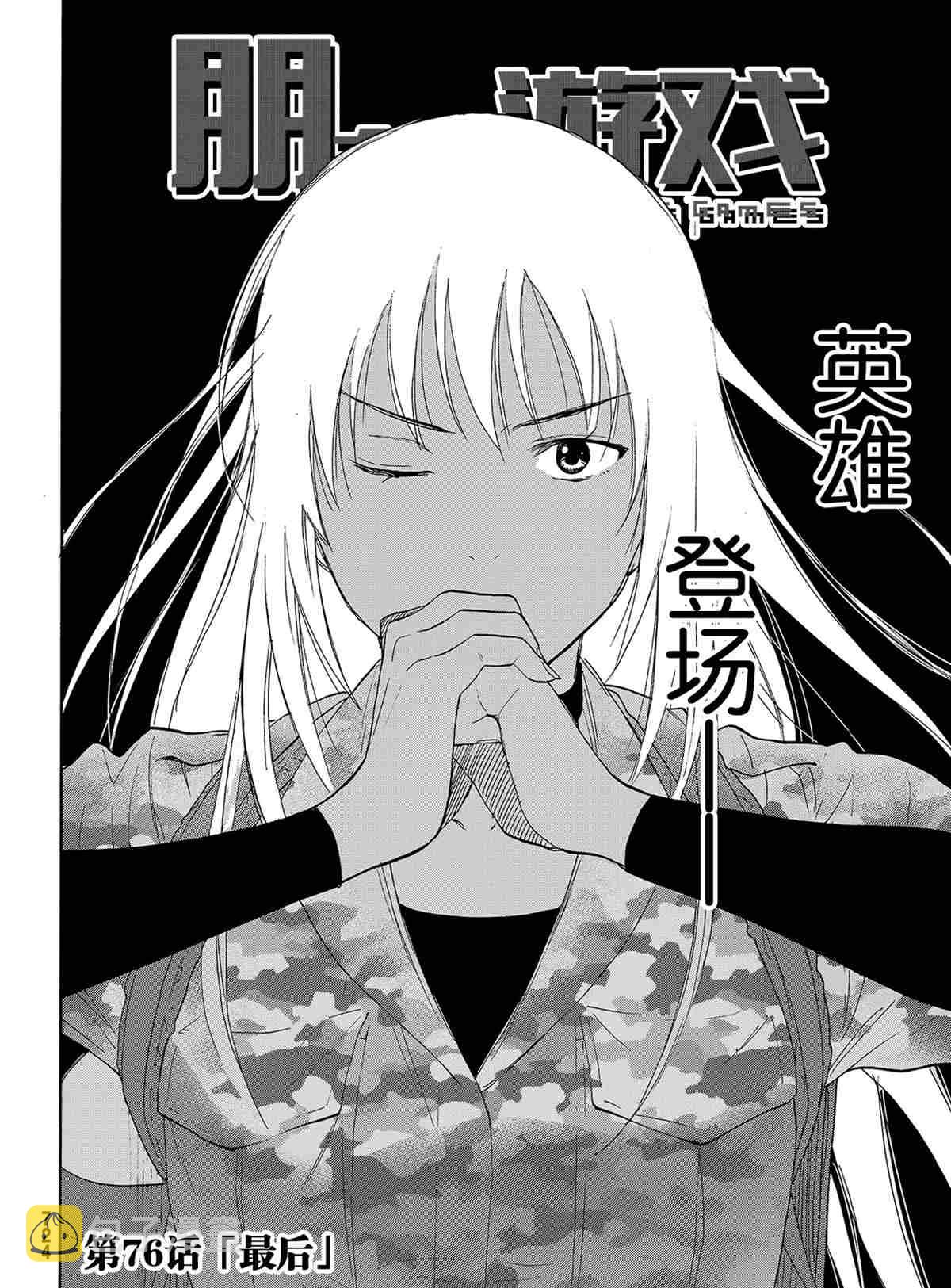 朋友游戏题材漫画,第76话2图
