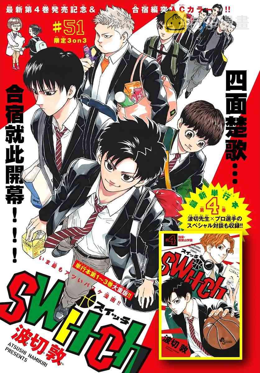 梦幻篮球赛switch漫画,51话1图