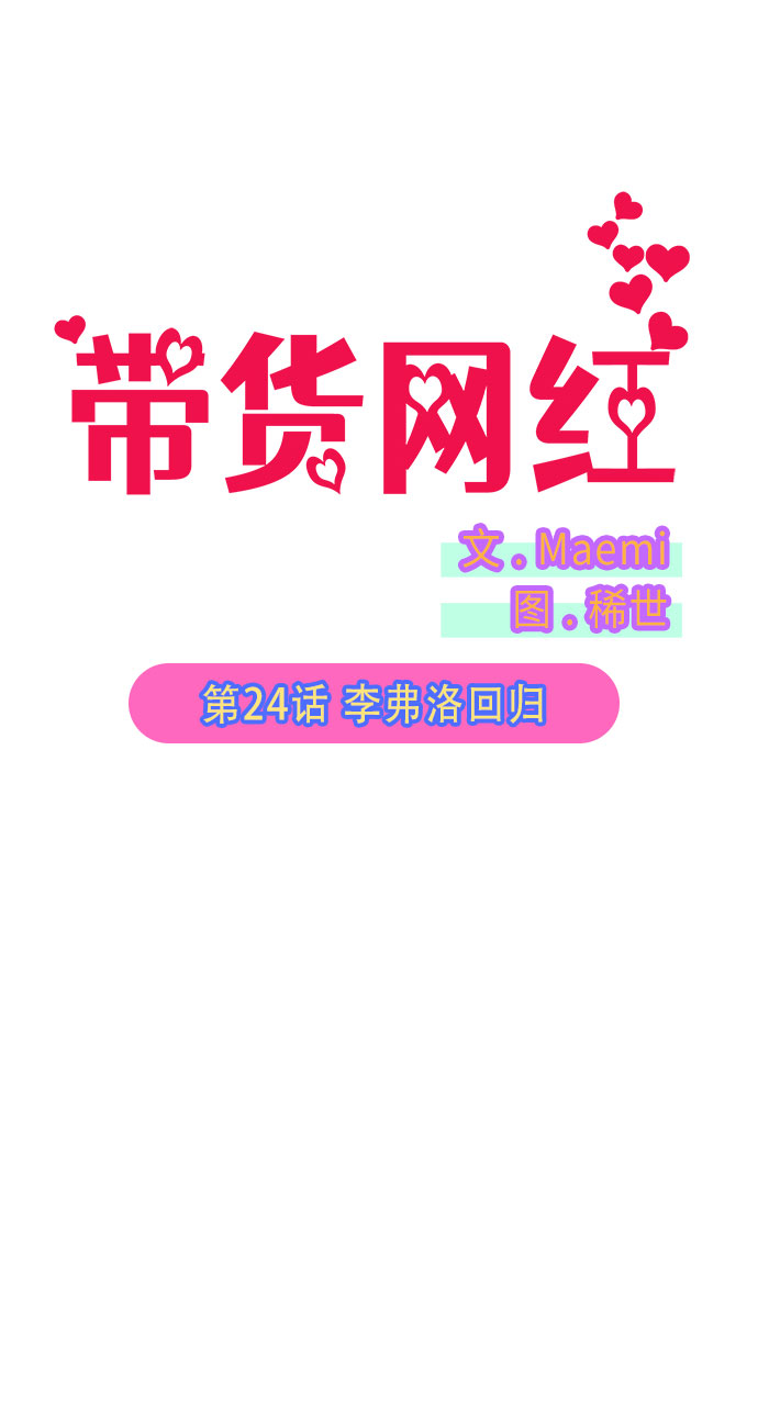 带货网红宣布将退款1.5亿漫画,[第24话] 李弗洛回归5图