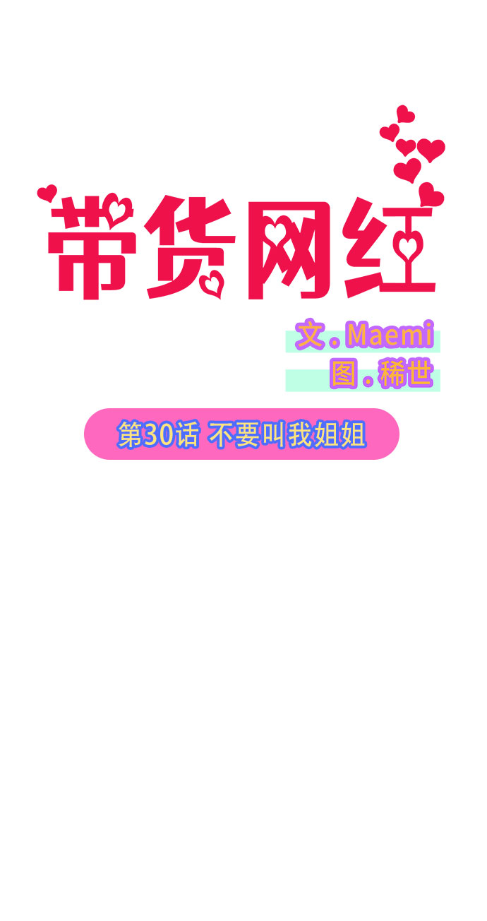 带货网红漫画第一季在线看漫画,[第30话] 不要叫我姐姐5图