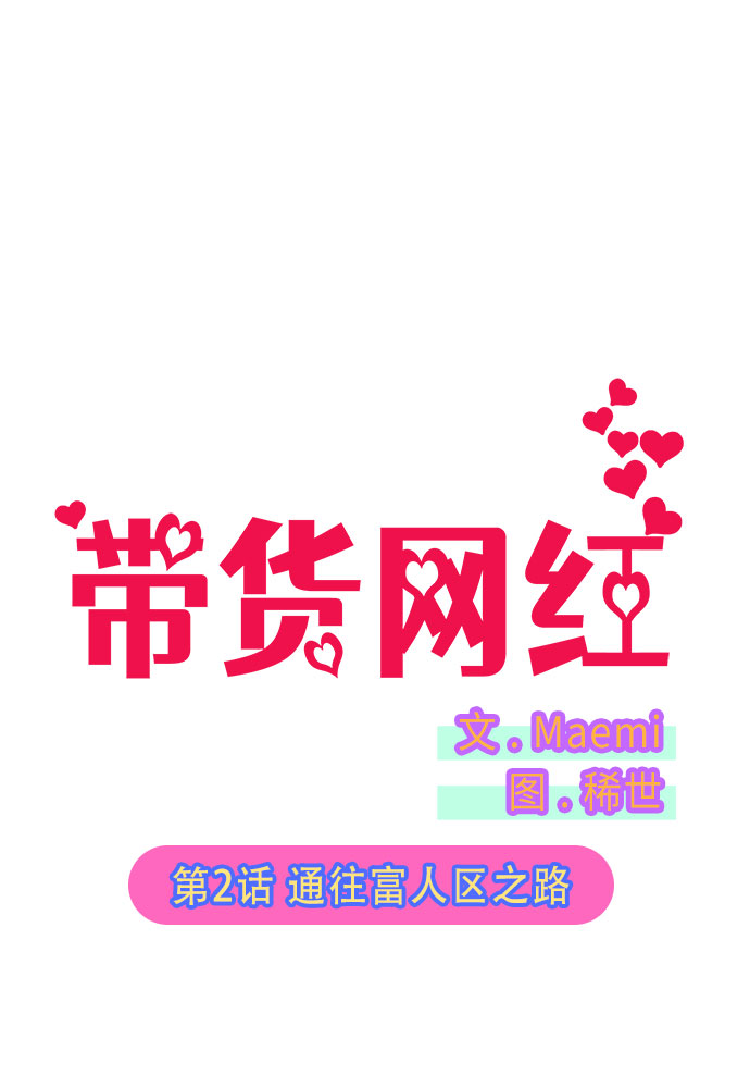 带货网红漫画第一季在线看漫画,[第2话] 通往富人区之路2图