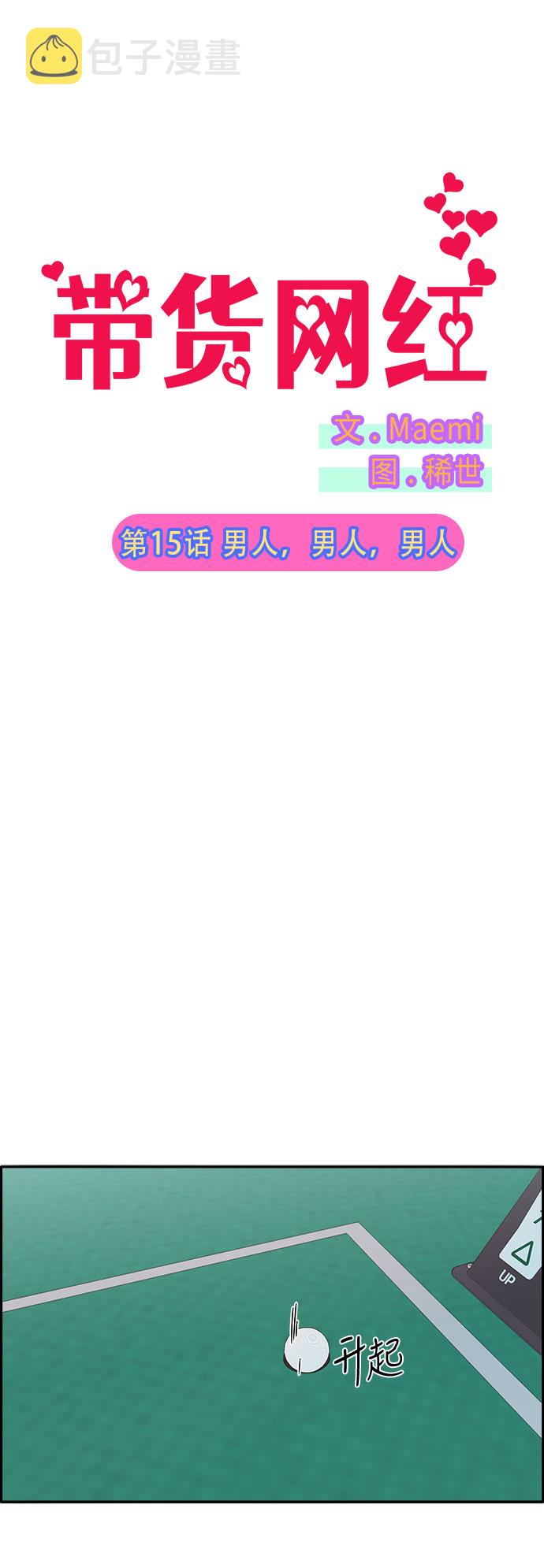 带货网红58话漫画,[第15话] 男人，男人，男人2图
