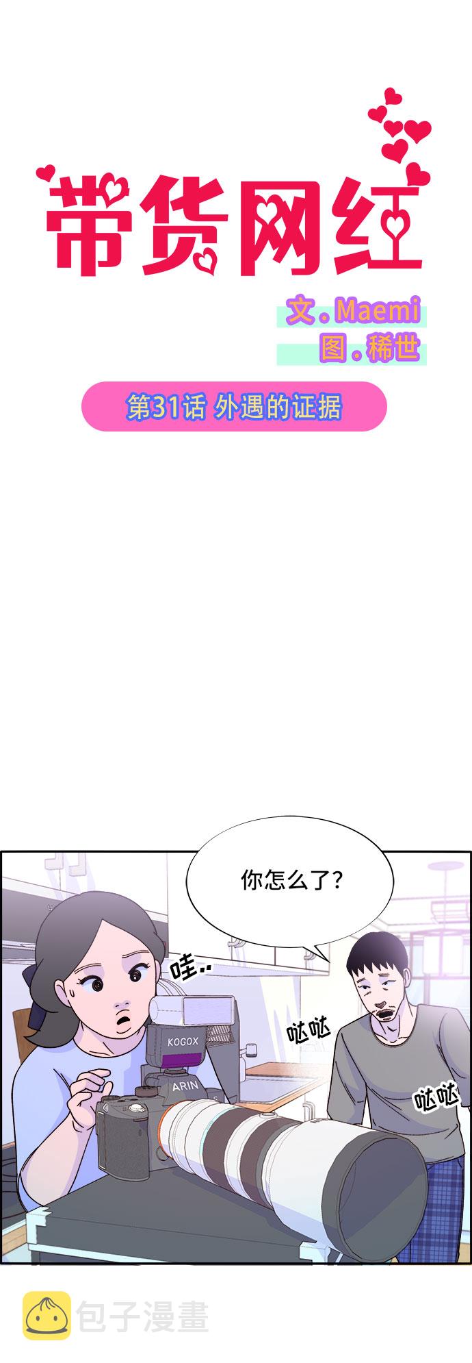 带货网红频频翻车漫画,[第31话] 外遇的证据4图