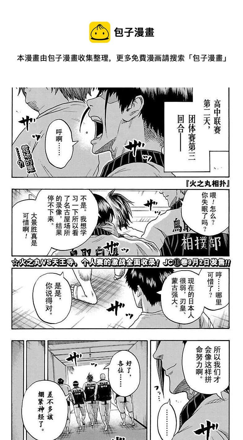 火之丸相扑最后一战漫画,第108话1图