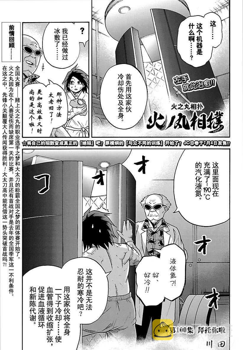 火之丸相扑普通话漫画,第100话1图