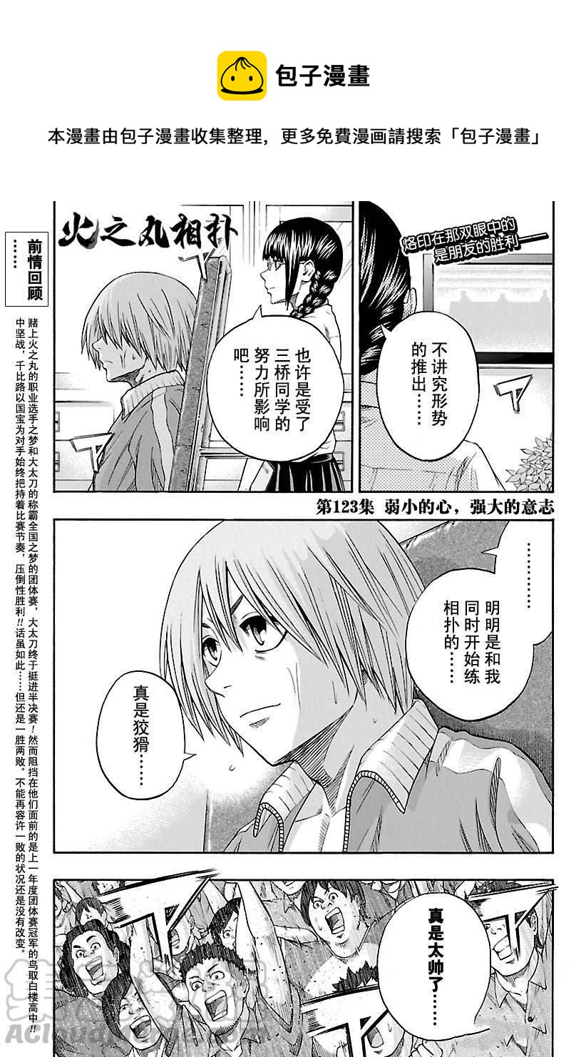 火之丸相扑原视频漫画,第123话1图