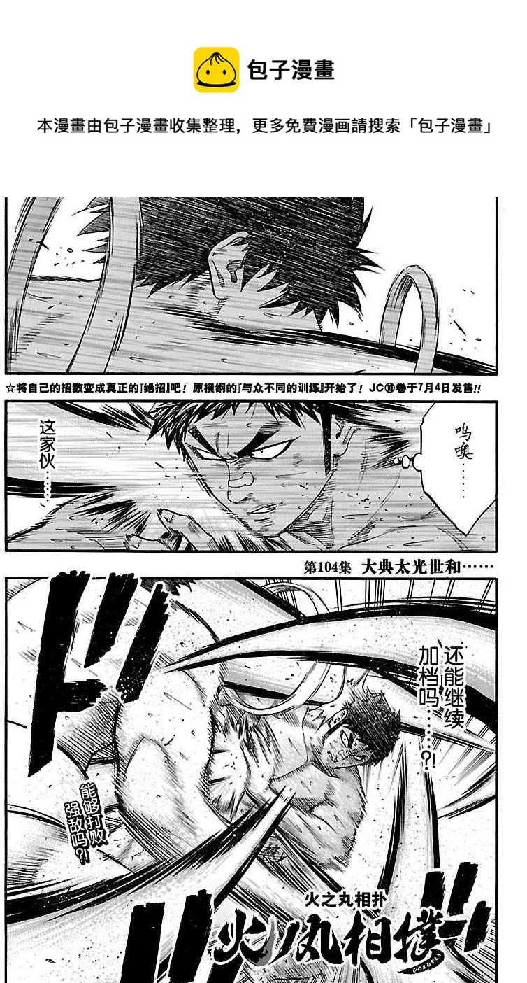 火之丸相扑对决漫画,第104话1图
