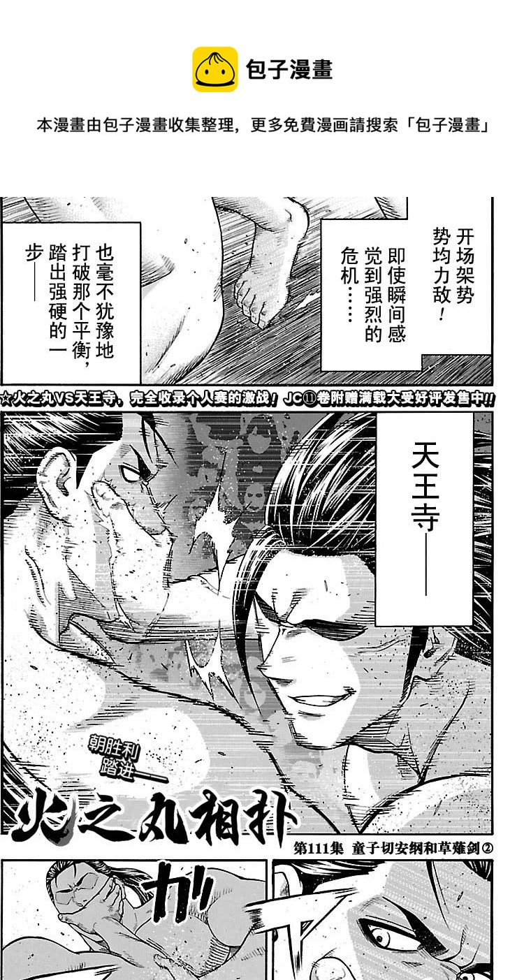 火之丸相扑最新进展漫画,第111话1图