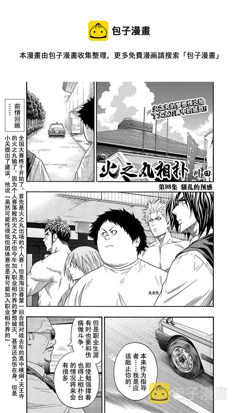 火之丸相扑漫画在线观看漫画,第98话1图