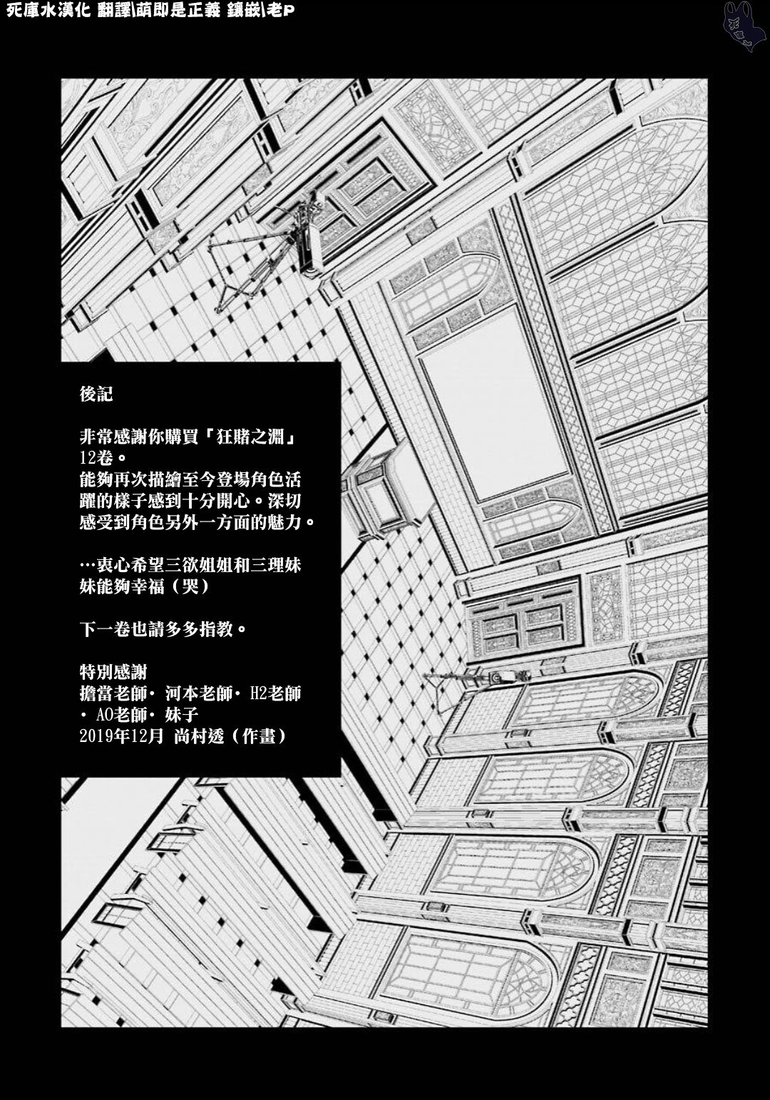 狂赌之渊第一季樱花动漫漫画,本篇12卷后记2图