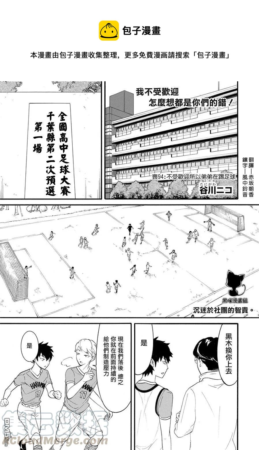 我不受欢迎怎么想都是你们的错星辰影院漫画,丧94 因为不受欢迎 所以弟弟有在踢足球1图