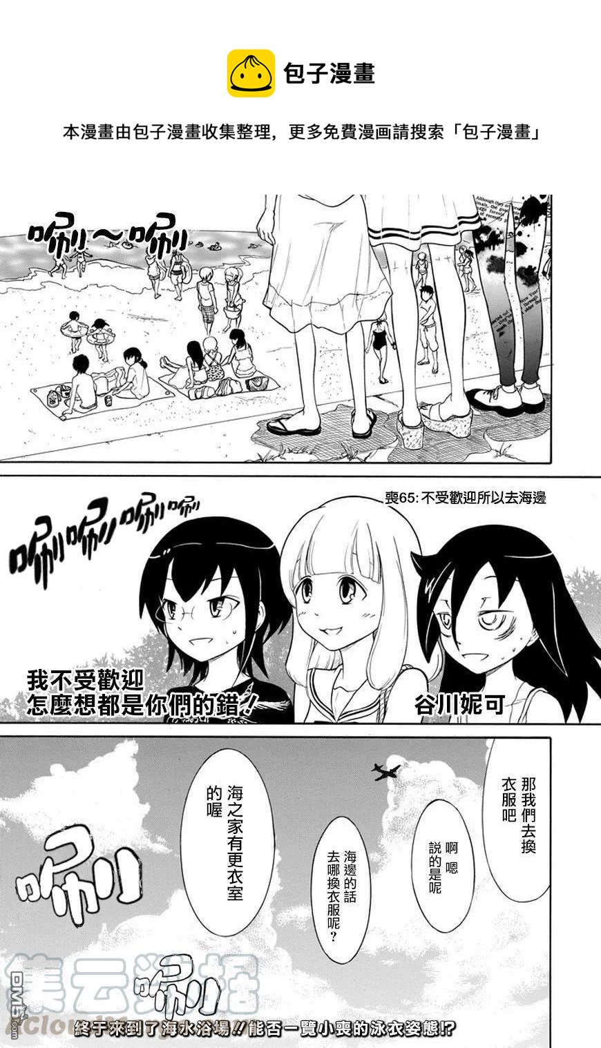 我不受欢迎怎么想都是你们的错在线观看星辰影院漫画,丧65 不受欢迎 就去海边吧1图
