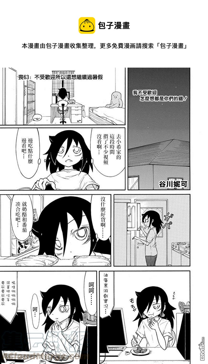 我不受欢迎怎么想都是你们的错樱花动漫免费在线看漫画,丧63 不受欢迎 所以还想继续过暑假1图