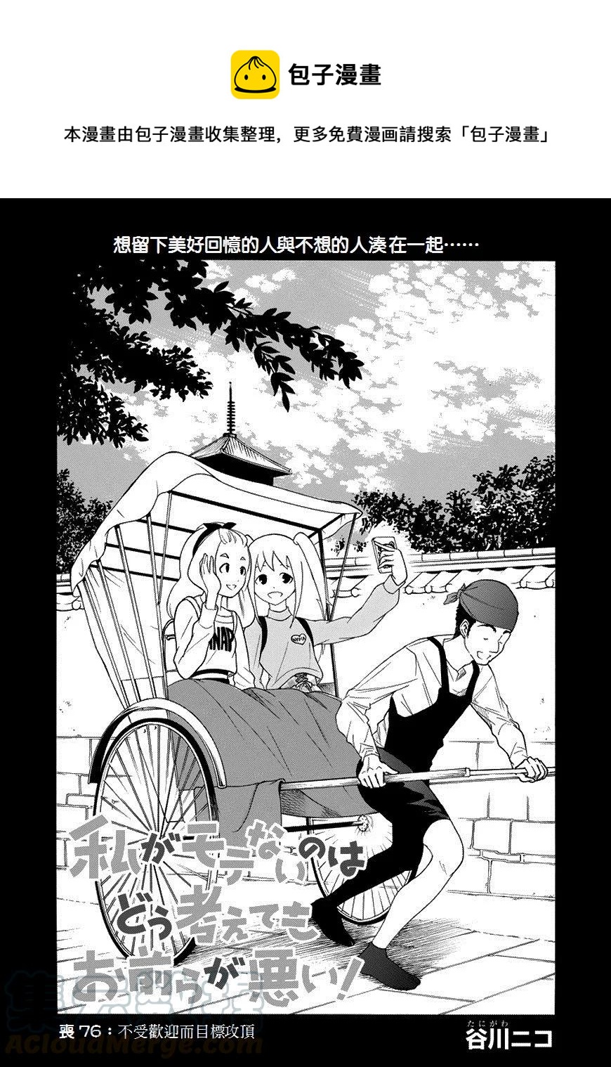 我不受欢迎怎么都是你们的错漫画,丧76 不受欢迎 目标是山顶1图