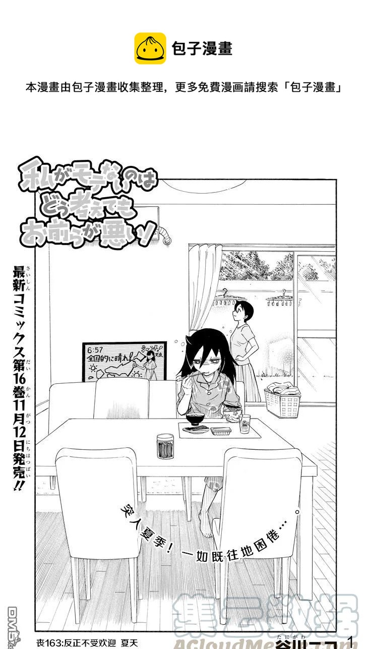 我不受欢迎怎么想都是你们的错樱花动漫免费在线看漫画,丧163 不受欢迎，而且是夏天1图