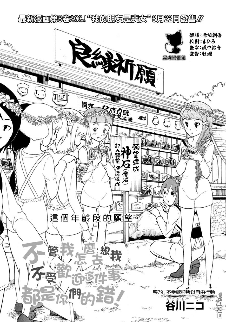 我不受欢迎怎么想都是你们的错在线漫画,丧79 因为不受欢迎 所以去自由行动2图