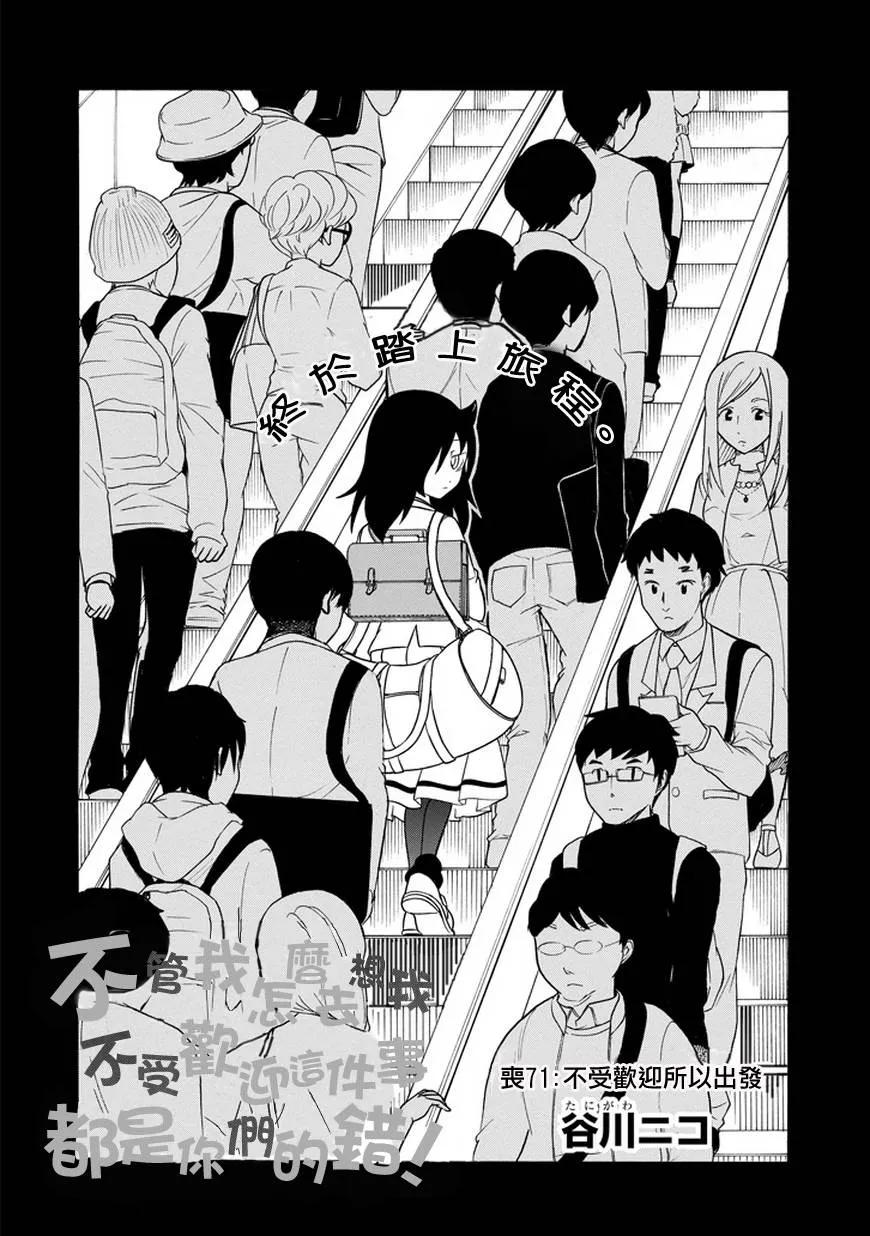 我不受欢迎怎么想都是你们的错樱花动漫免费在线看漫画,丧71 不受欢迎 出发2图