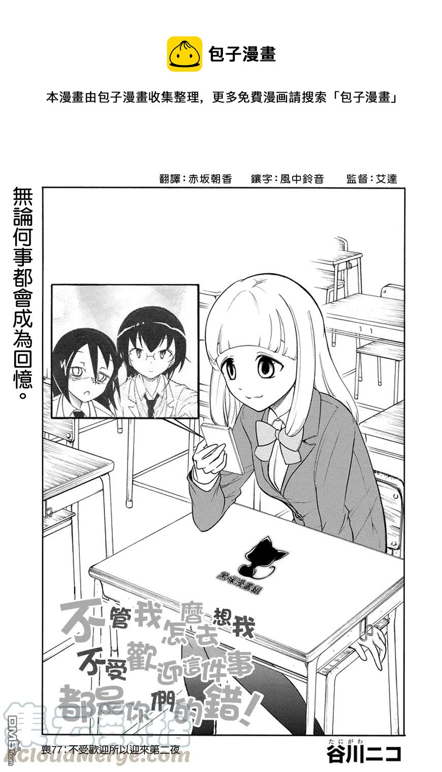 我不受欢迎怎么想都是你们的错角色漫画,丧77 不受欢迎 迎接第二晚1图