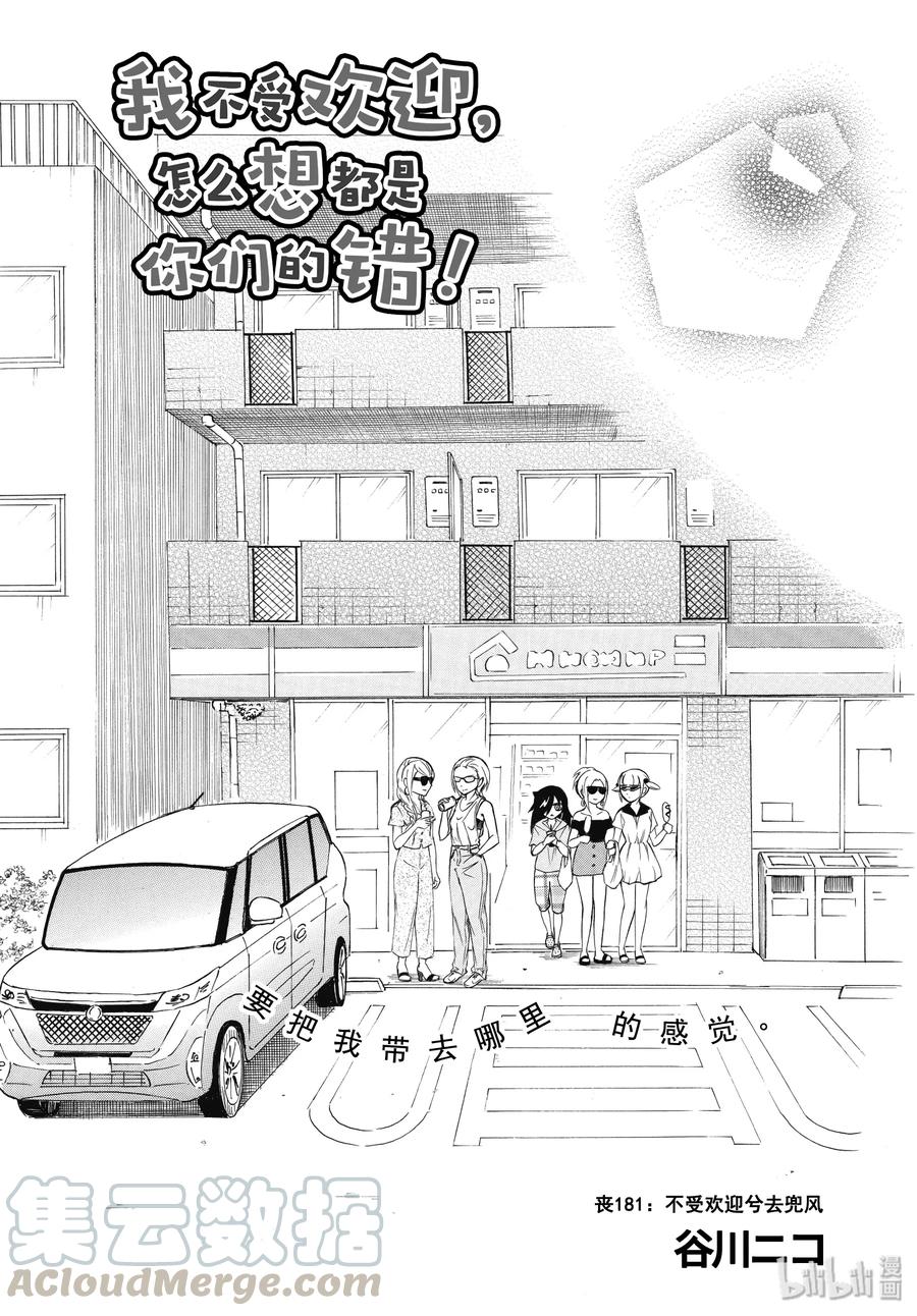 我不受欢迎怎么想都是你们的错全集漫画,丧181 不受欢迎兮去兜风3图