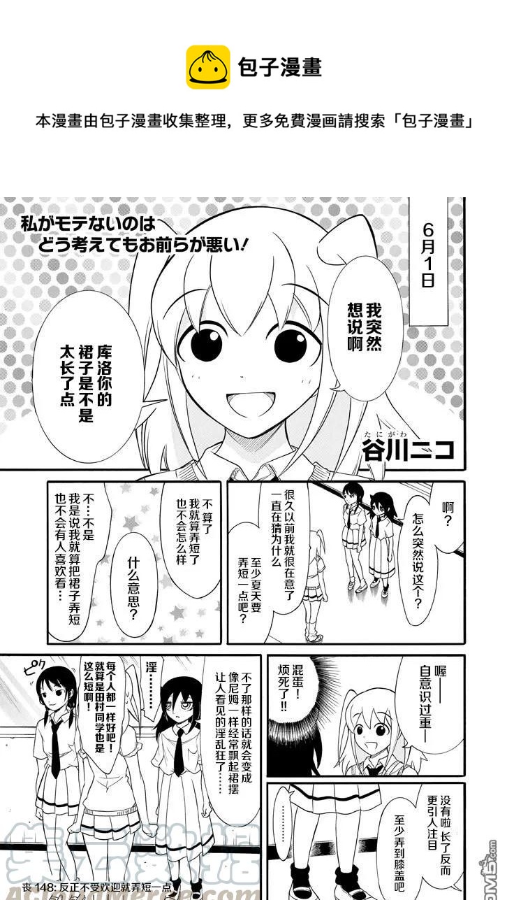 怎么想都是你们的错!樱花动漫漫画,丧148 不受欢迎兮裙子变短1图