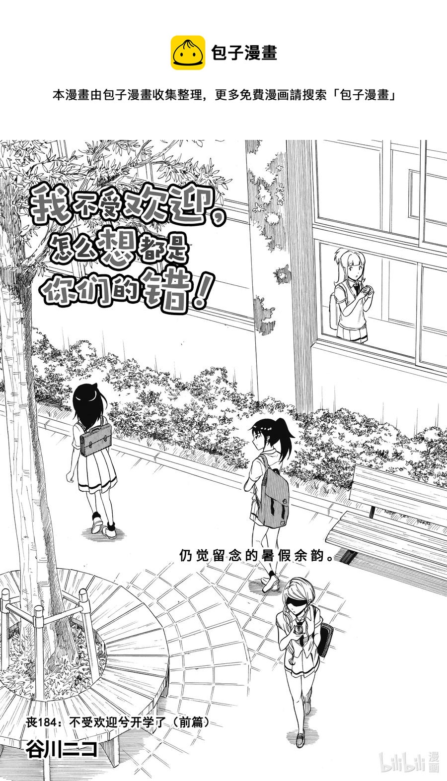 我不受欢迎怎么看都是你们的错漫画,丧184 不受欢迎兮开学了（前篇）1图