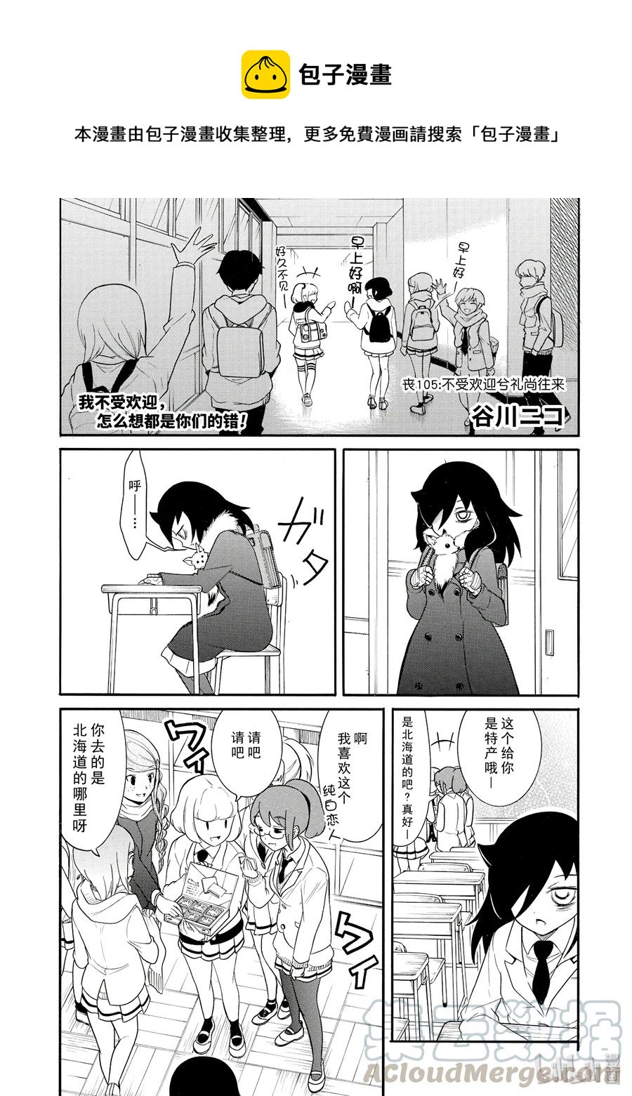 我不受欢迎怎么想都是你们的错在线漫画,丧105 不受欢迎兮礼尚往来1图