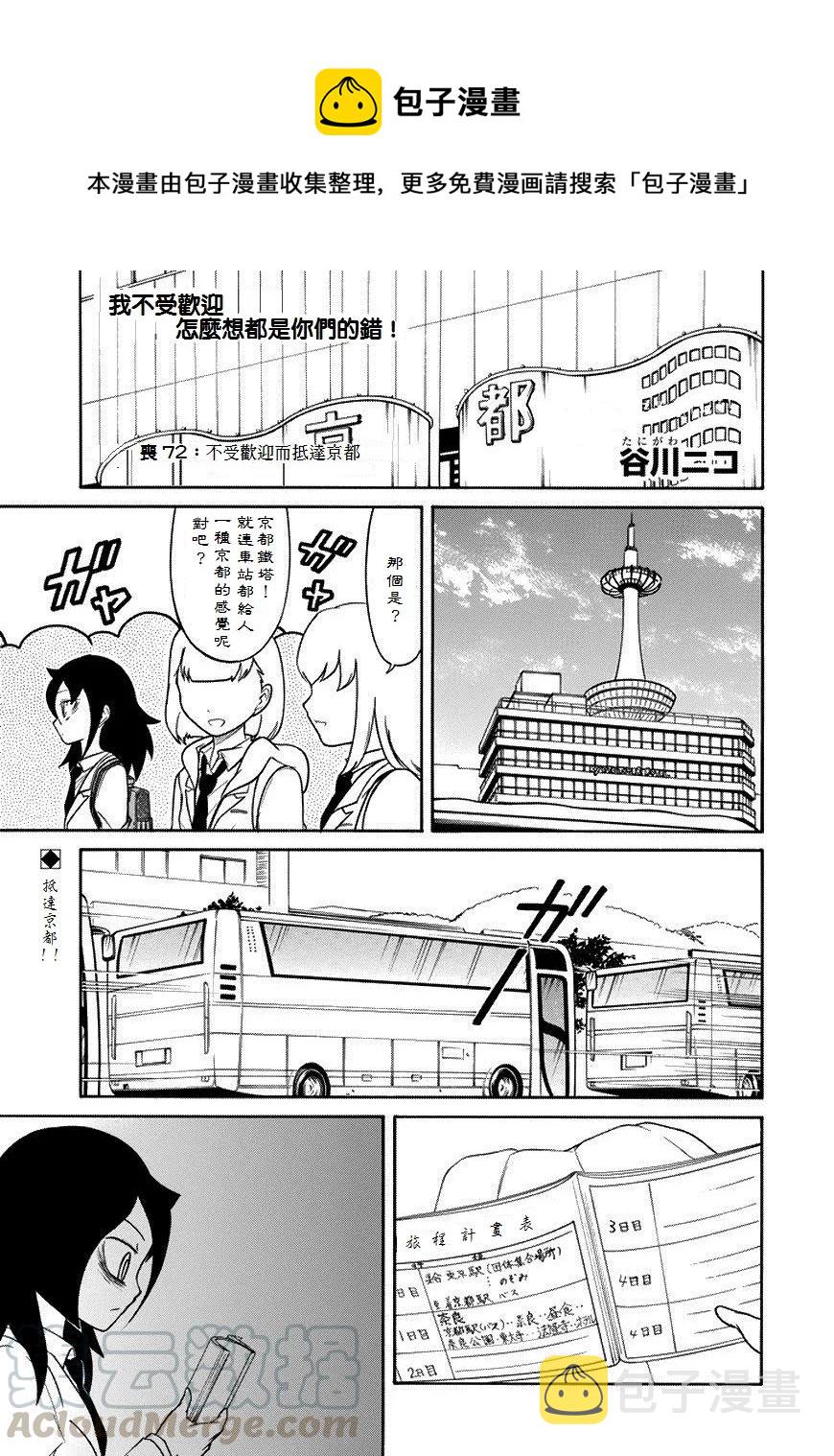 我不受欢迎怎么想都是你们的错在线观看星辰影院漫画,丧72 不受欢迎 到达京都1图