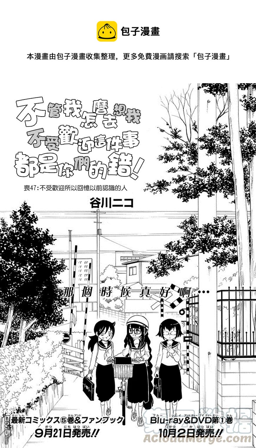 我不受欢迎都是你们的错免费观看漫画,丧47 不受欢迎所以想起了以前熟的人1图