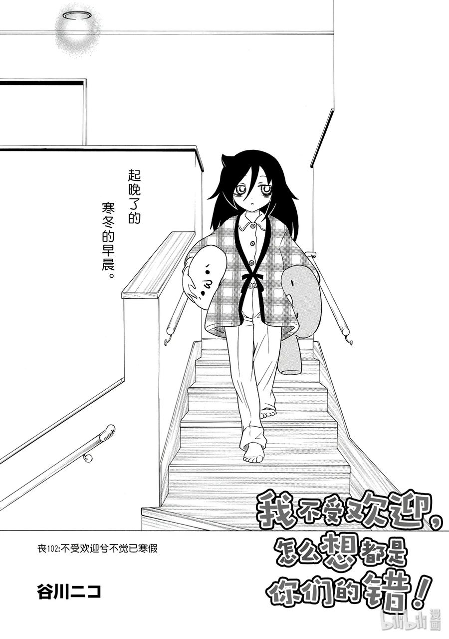 我不受欢迎怎么想都是你们的错樱花动漫免费在线看漫画,丧102 不受欢迎兮不觉已寒假2图