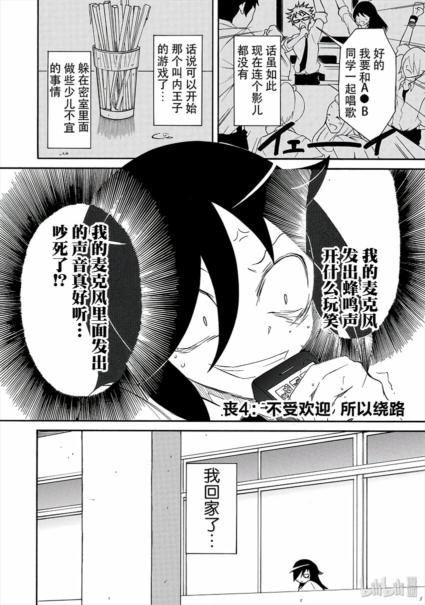 我不受欢迎怎么想都是你们的错在线观看星辰影院漫画,丧4 不受欢迎，所以绕路2图