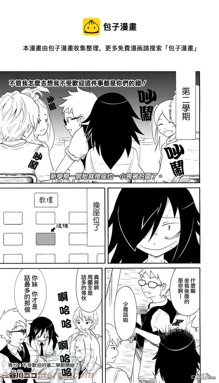 怎么想都是你们的错吧漫画,丧19 不受欢迎，第二学期开始了1图