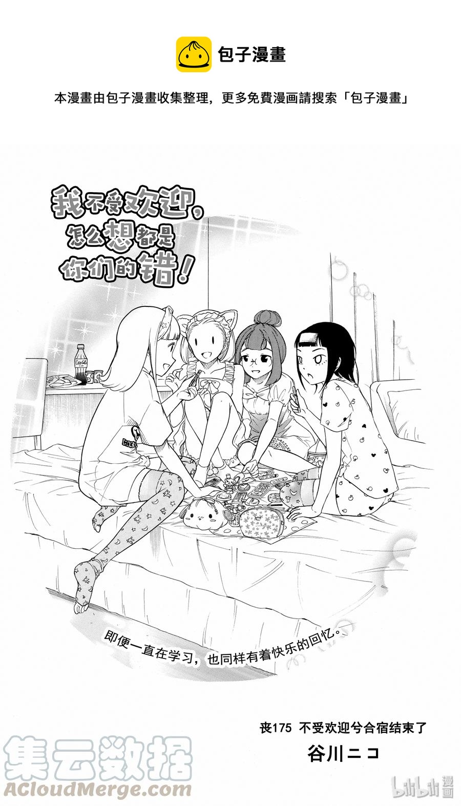 我不受欢迎怎么想都是你们的错黑木智子漫画,丧175 不受欢迎兮合宿结束了1图