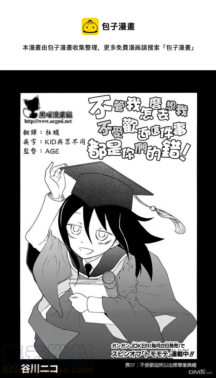 不受欢迎都是你们的错漫画漫画,丧37 反正也不受欢迎出席毕业典礼1图