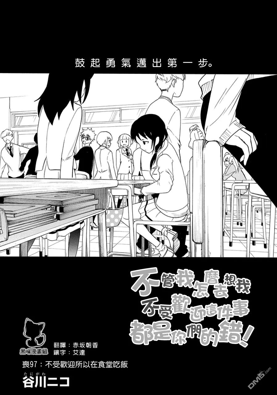 我不受欢迎怎么想都是你们的错在线观看星辰影院漫画,丧97 不受欢迎的吃食堂2图